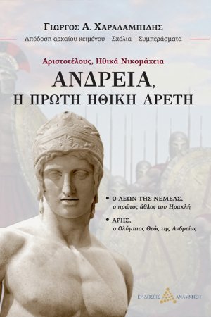 Ανδρεία, Η πρώτη ηθική αρετή