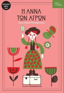 Η Άννα των αγρών