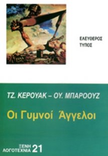 Οι γυμνοί άγγελοι