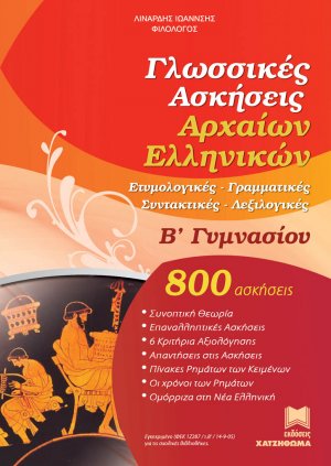 ΓΛΩΣΣΙΚΕΣ ΑΣΚΗΣΕΙΣ ΑΡΧΑΙΩΝ ΕΛΛΗΝΙΚΩΝ Β' ΓΥΜΝΑΣΙΟΥ