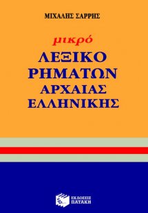 Μικρό λεξικό ρημάτων αρχαίας ελληνικής