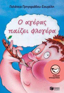 Ο αγέρας παίζει φλογέρα