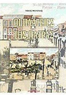 Οι πλατείες της Πάτρας