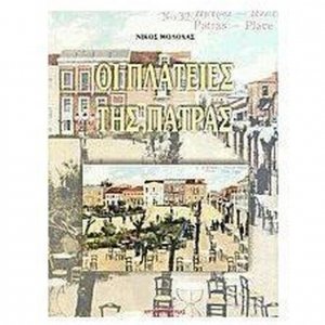 Οι πλατείες της Πάτρας