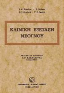 Κλινική εξέταση νεογνού