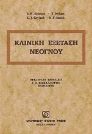 Κλινική εξέταση νεογνού