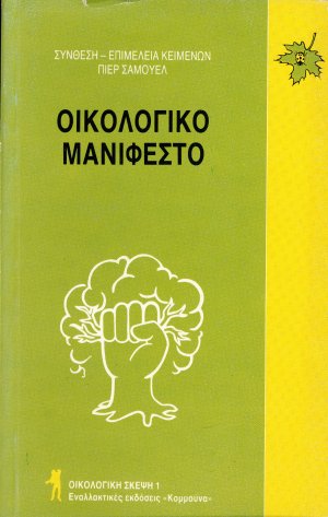 Οικολογικό μανιφέστο