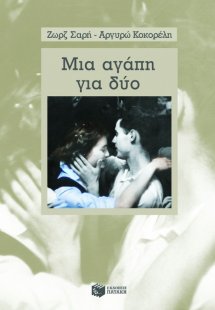 Μια αγάπη για δύο