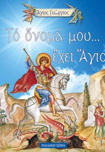 Το Όνομά μου έχει Άγιο - Άγιος Γεώργιος