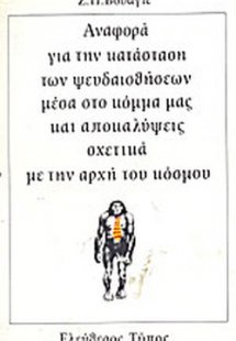 Αναφορά για την κατάσταση των ψευδαισθήσεων μέσα στο κό...