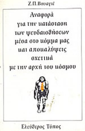 Αναφορά για την κατάσταση των ψευδαισθήσεων μέσα στο κόμμα μας και αποκαλύψεις σχετικά με την αρχή του κόσμου