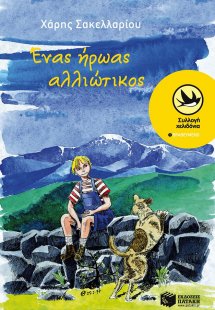 Ένας ήρωας αλλιώτικος