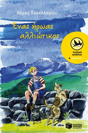 Ένας ήρωας αλλιώτικος