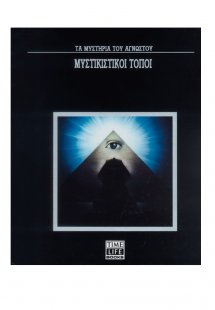 Μυστικιστικοί τόποι