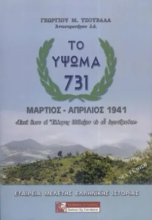 Το ύψωμα 731