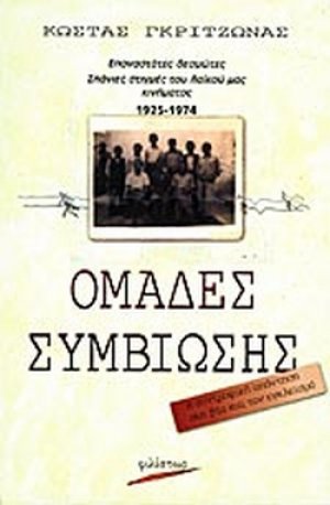 Ομάδες συμβίωσης