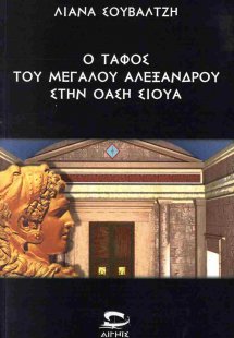 Ο τάφος του Μεγάλου Αλεξάνδρου στην όαση Σίουα