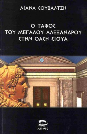 Ο τάφος του Μεγάλου Αλεξάνδρου στην όαση Σίουα