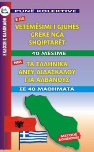 Τα ελληνικά άνευ διδασκάλου για Αλβανούς