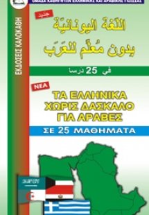 Τα ελληνικά χωρίς δάσκαλο για Άραβες
