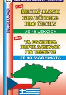 Τα ελληνικά χωρίς δάσκαλο για Τσέχους