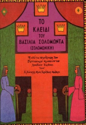 Το κλειδί του βασιλιά Σολομώντα