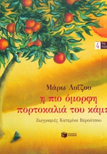 Η πιο όμορφη πορτοκαλιά του κάμπου