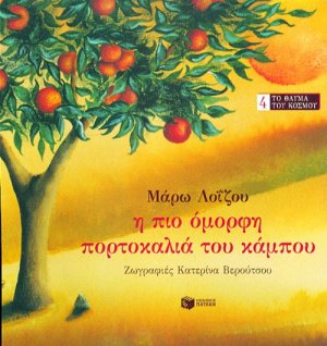 Η πιο όμορφη πορτοκαλιά του κάμπου