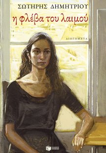 Η φλέβα του λαιμού