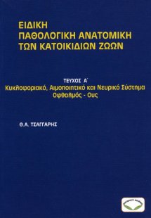 Ειδική παθολογική ανατομική των κατοικίδιων ζώων. Τεύχο...