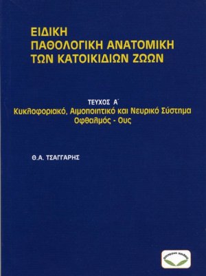 Ειδική παθολογική ανατομική των κατοικίδιων ζώων. Τεύχος Α' (Κυκλοφοριακό, Αιμοποιητικό και Νευρικό Σύστημα, Οφθαλμός - Ους)