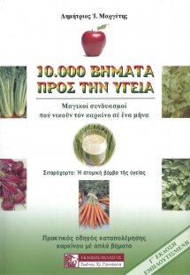 10.000 βήματα προς την υγεία