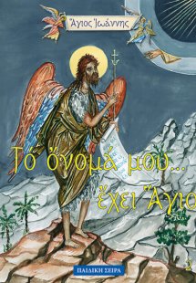 Άγιος Ιωάννης ο Πρόδρομος