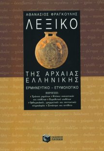 Λεξικό της αρχαίας ελληνικής