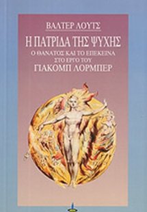 Η πατρίδα της ψυχής