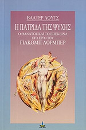 Η πατρίδα της ψυχής