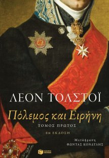 Πόλεμος και ειρήνη (Τόμος Α')