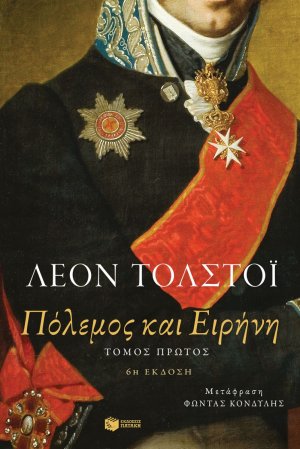 Πόλεμος και ειρήνη (Τόμος Α')