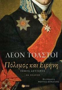 Πόλεμος και ειρήνη (Τόμος Β')