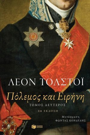 Πόλεμος και ειρήνη (Τόμος Β')