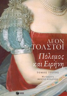 Πόλεμος και ειρήνη (Τόμος Γ')
