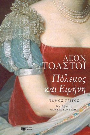 Πόλεμος και ειρήνη (Τόμος Γ')