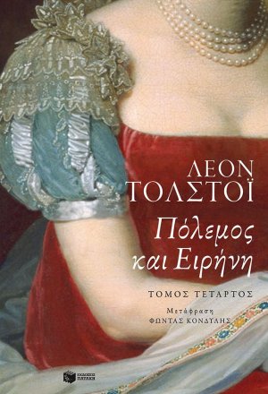Πόλεμος και ειρήνη (Τόμος Δ')