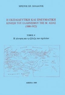 Η εκπαιδευτική και πνευματική κίνηση του ελληνισμού της...