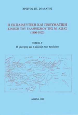 Η εκπαιδευτική και πνευματική κίνηση του ελληνισμού της Μ. Ασίας 1800-1922 (Τόμος Α')