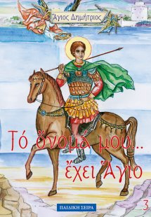 Άγιος Δημήτριος