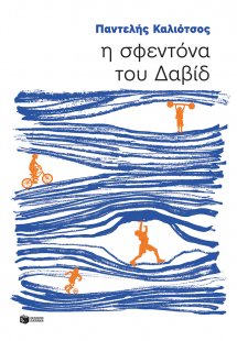 Η σφεντόνα του Δαβίδ