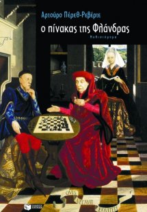 Ο πίνακας της Φλάνδρας