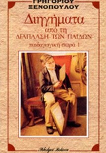 Διηγήματα (Βιβλίο 1)