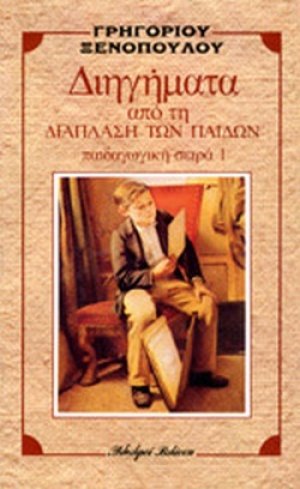 Διηγήματα (Βιβλίο 1)